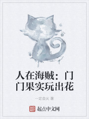 人在海贼:门门果实玩出花