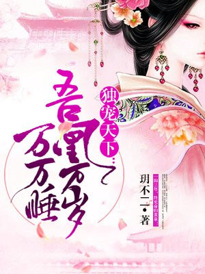 独宠天下:吾凰万岁万万睡