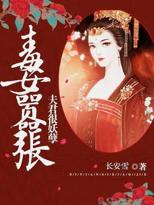 毒女嚣张:夫君很妖孽