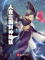 诸天穿越:人在三国封神除妖