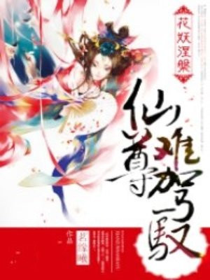 花妖涅槃:仙尊难驾驭