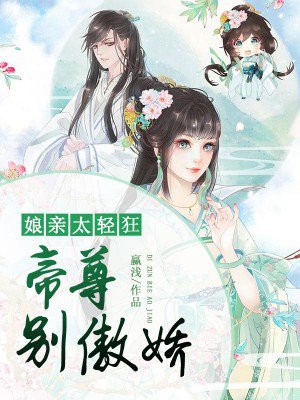 娘亲太轻狂:帝尊,别傲娇