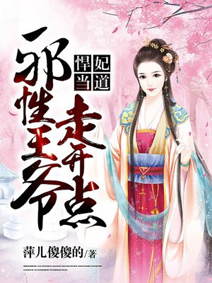 悍妃当道:邪性王爷走开点