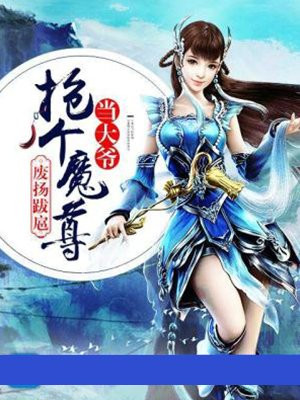 废扬跋扈:抢个魔尊当大爷