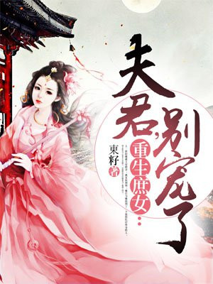 重生庶女:夫君,别宠了