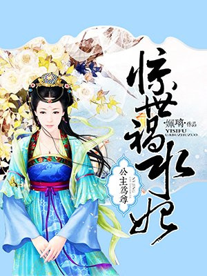 公主为尊:惊世祸水妃