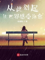 从此刻起,让世界感受治愈