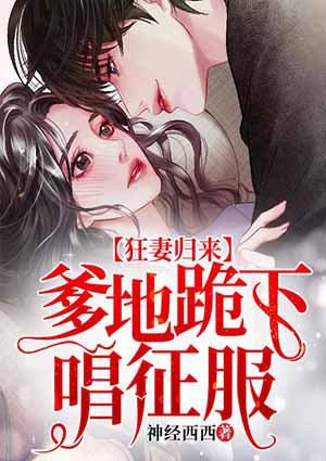 狂妻归来:爹地跪下唱征服