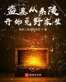 盗墓:开局唤醒麒麟纹