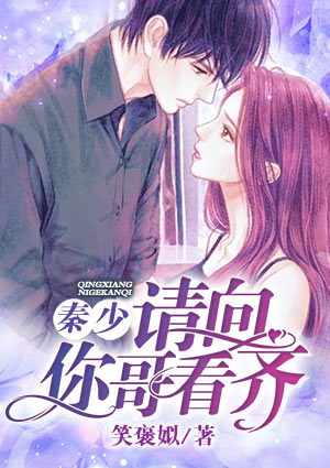 秦少,请向你哥看齐