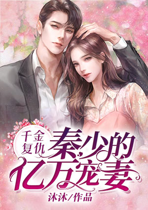 千金复仇:秦少的亿万宠妻
