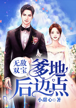 无敌双宝:爹地,后边点