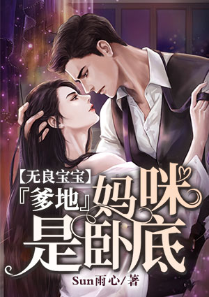 无良宝宝:爹地,妈咪是卧底
