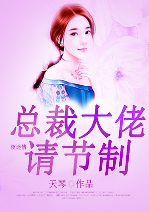 名门二婚:总裁大佬请节制