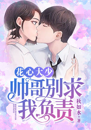 花心大少:帅哥别求我负责