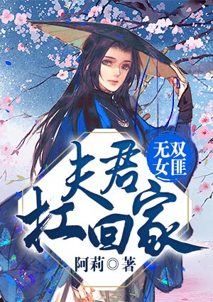 无双女匪:夫君扛回家