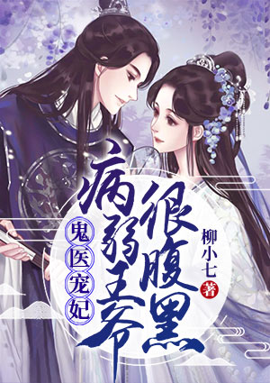 鬼医宠妃:病弱王爷很腹黑