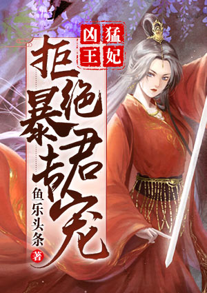 凶猛王妃:拒绝暴君专宠