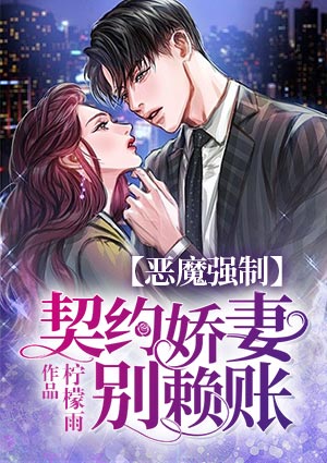 恶魔强制:契约娇妻别赖账