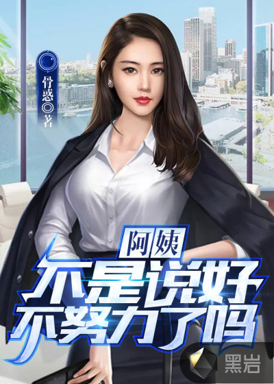 阿姨,不是说好不努力了吗?