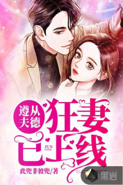 遵从夫德:狂妻已上线