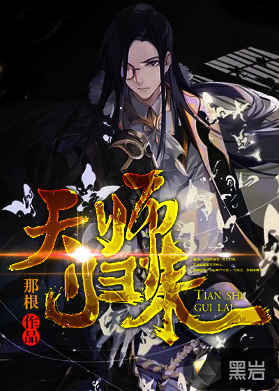 天师归来