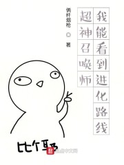 超神召唤师:我能看到进化路线