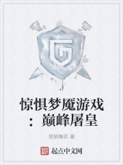 惊惧梦魇游戏:巅峰屠皇