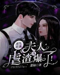 重生逆袭:夫人虐渣A爆了!