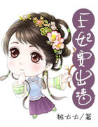 王妃要出墙