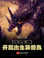 人在山海:开局出生异兽岛