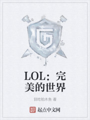 LOL:完美的世界