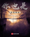 你也是收容物啊!