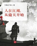 人在江湖,从倚天开始