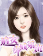 追女养成系统
