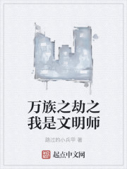 万族之劫之我是文明师