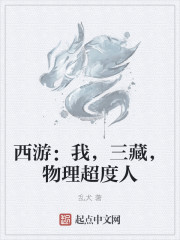 西游:我,三藏,物理超度人