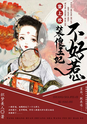 堂上欢:装傻王妃不好惹