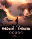 神话禁地:扮演剑魔,队友酒剑仙