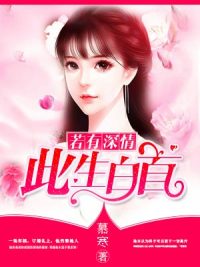 若有深情,此生白首