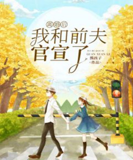 离婚后,我和前夫官宣了