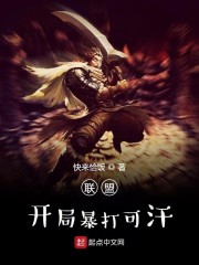 联盟:开局暴打可汗