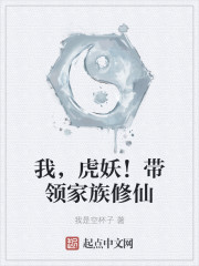 我,虎妖!带领家族修仙