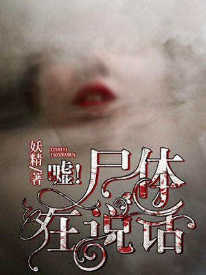 嘘!尸体在说话