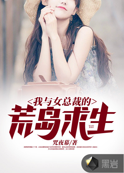 我与女总裁的荒岛求生