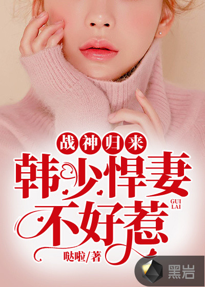 战神归来:韩少悍妻不好惹