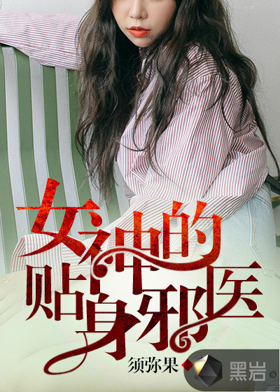 女神的贴身邪医