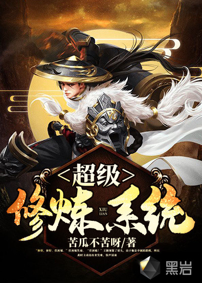 超级修炼系统