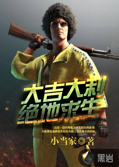 大吉大利,绝地求生