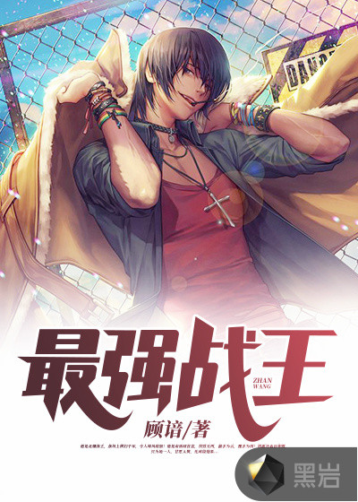 最强战王